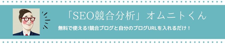 無料で使える「SEO競合分析」オムニトくん あなたのブログと競合ブログの比較分析で差をつけよう