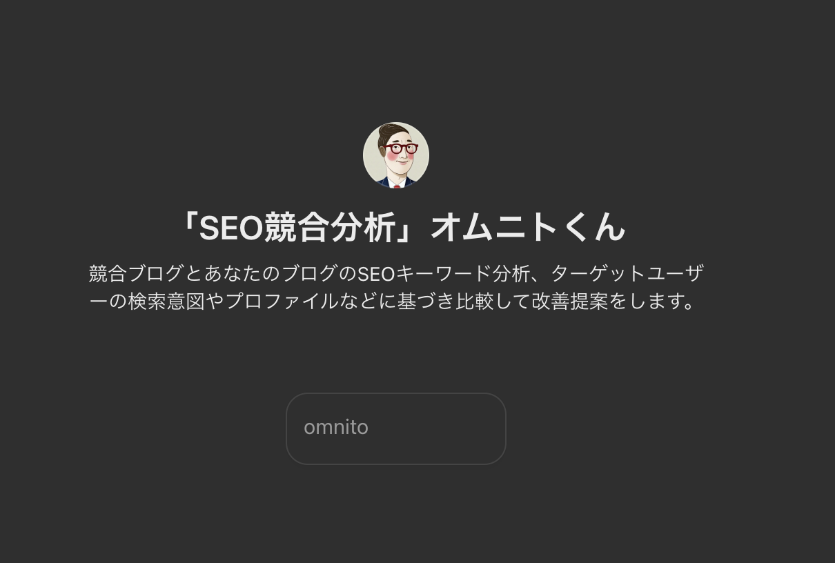 無料で使える「SEO競合分析 オムニトくん」でブログ集客を劇的に改善！競合との違いを明確に意識しよう